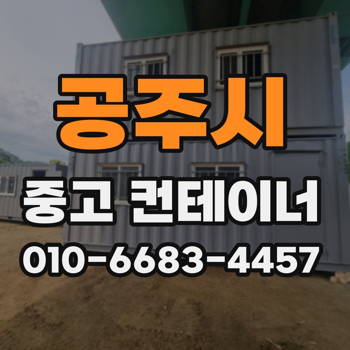 공주시 중고 컨테이너 파는곳