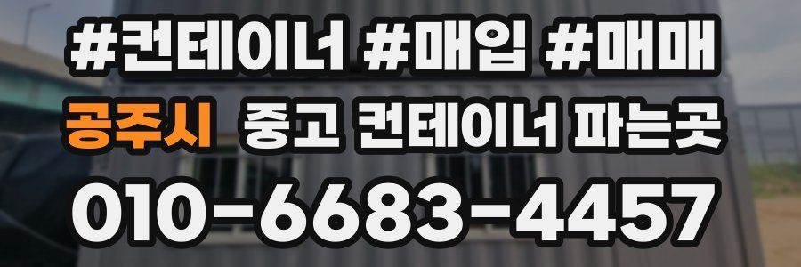공주시 중고 컨테이너 파는곳