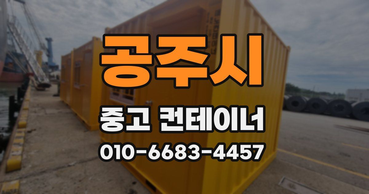 공주시 중고 컨테이너 파는곳
