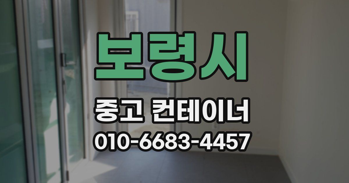 보령시 중고 컨테이너 파는곳