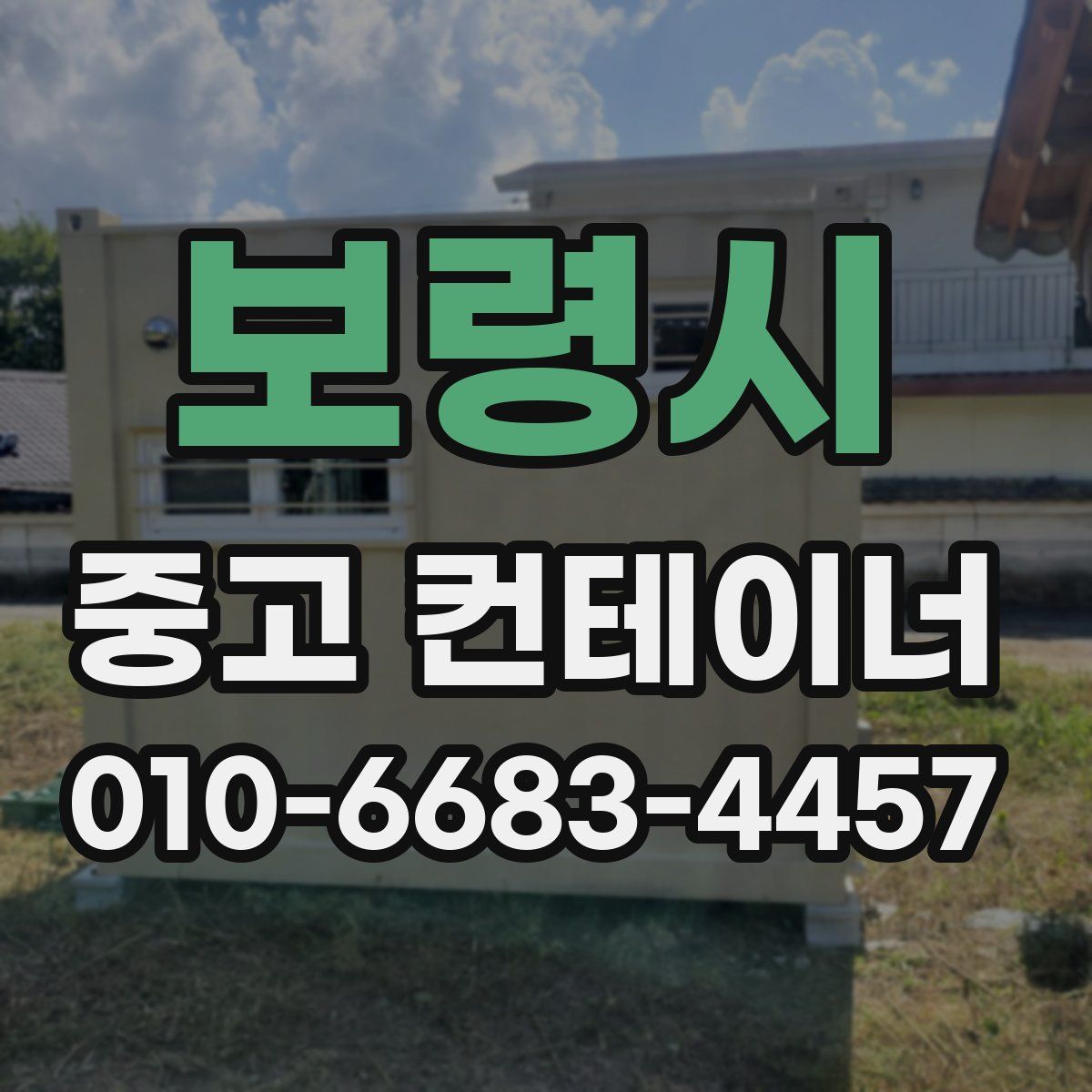 보령시 중고 컨테이너 파는곳