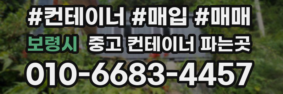보령시 중고 컨테이너 파는곳