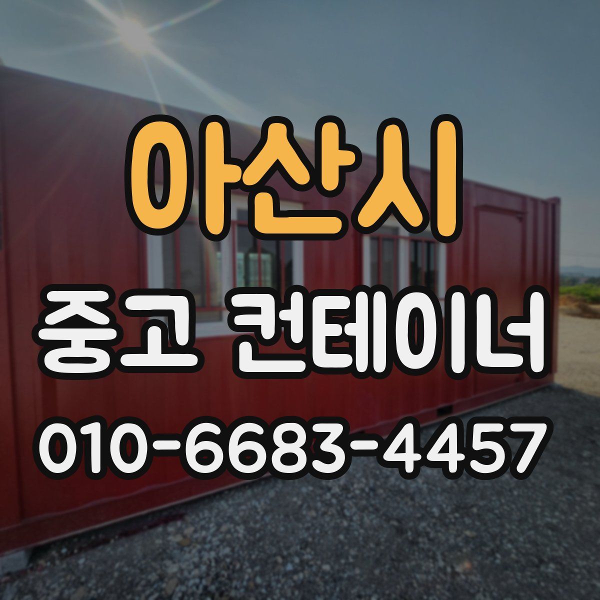 아산시 중고 컨테이너 파는곳