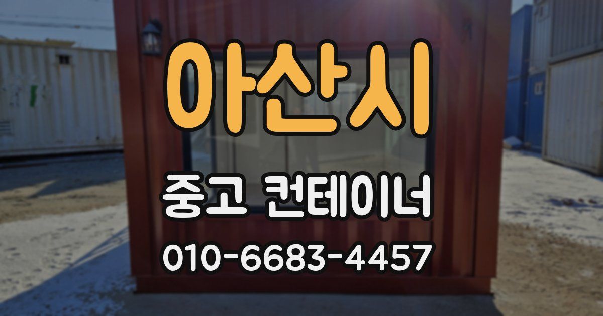 아산시 중고 컨테이너 파는곳