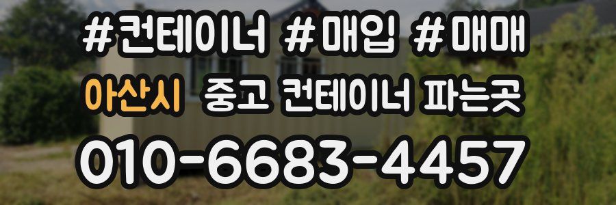 아산시 중고 컨테이너 파는곳