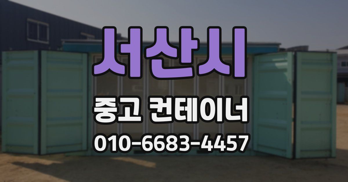 서산시 중고 컨테이너 파는곳
