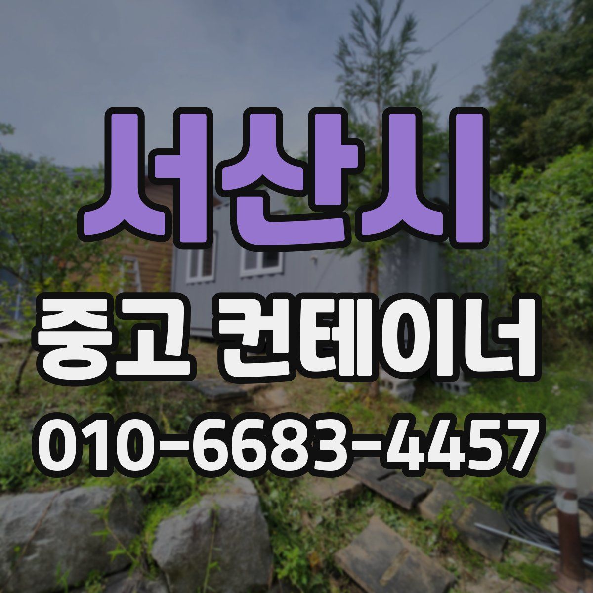 서산시 중고 컨테이너 파는곳