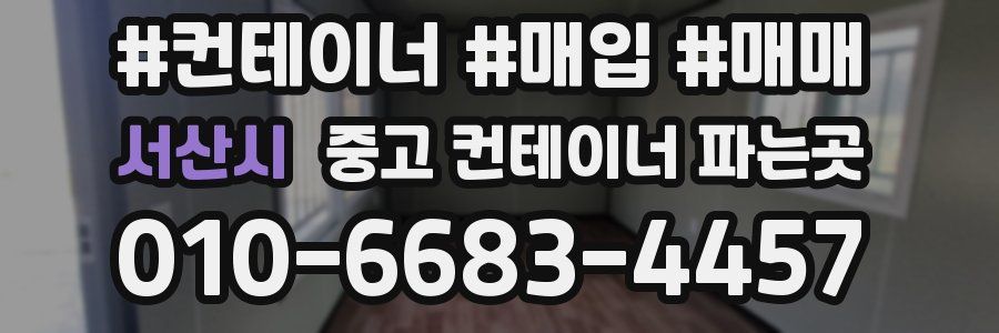 서산시 중고 컨테이너 파는곳