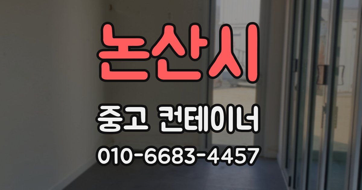 논산시 중고 컨테이너 파는곳