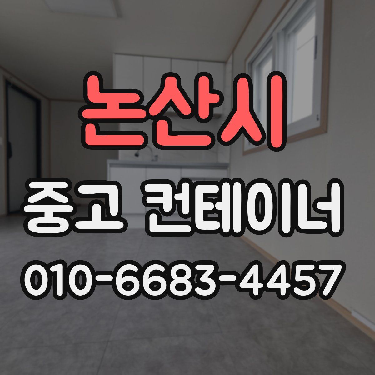 논산시 중고 컨테이너 파는곳