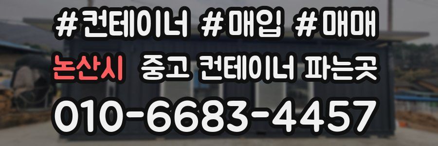 논산시 중고 컨테이너 파는곳