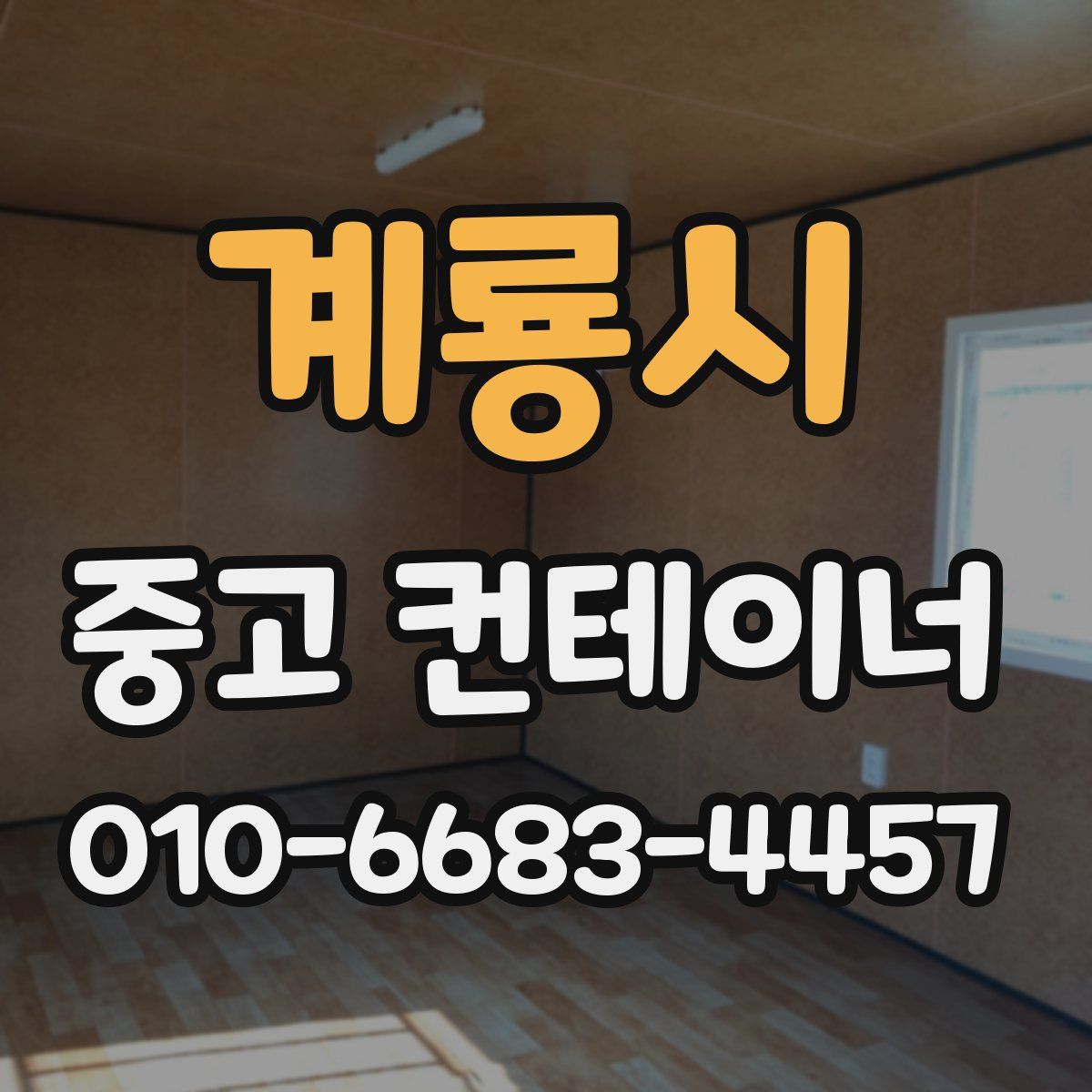 계룡시 중고 컨테이너 파는곳