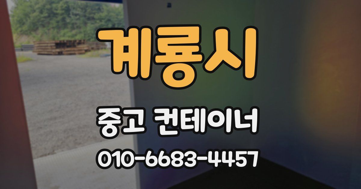 계룡시 중고 컨테이너 파는곳