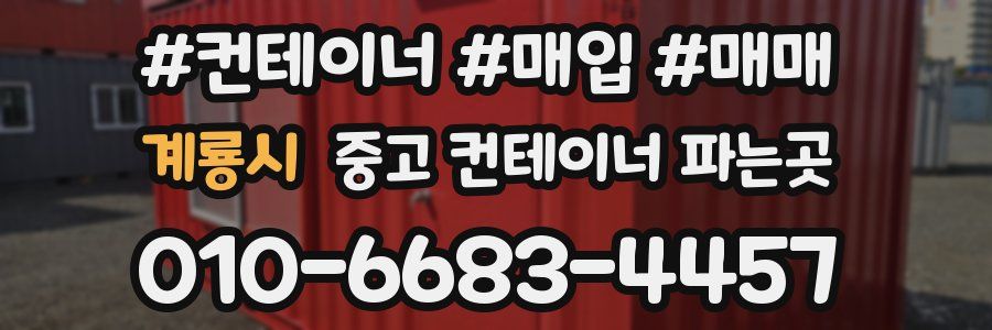계룡시 중고 컨테이너 파는곳