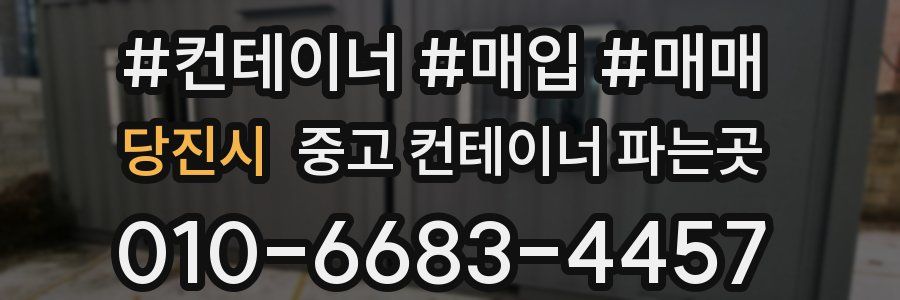 당진시 중고 컨테이너 파는곳