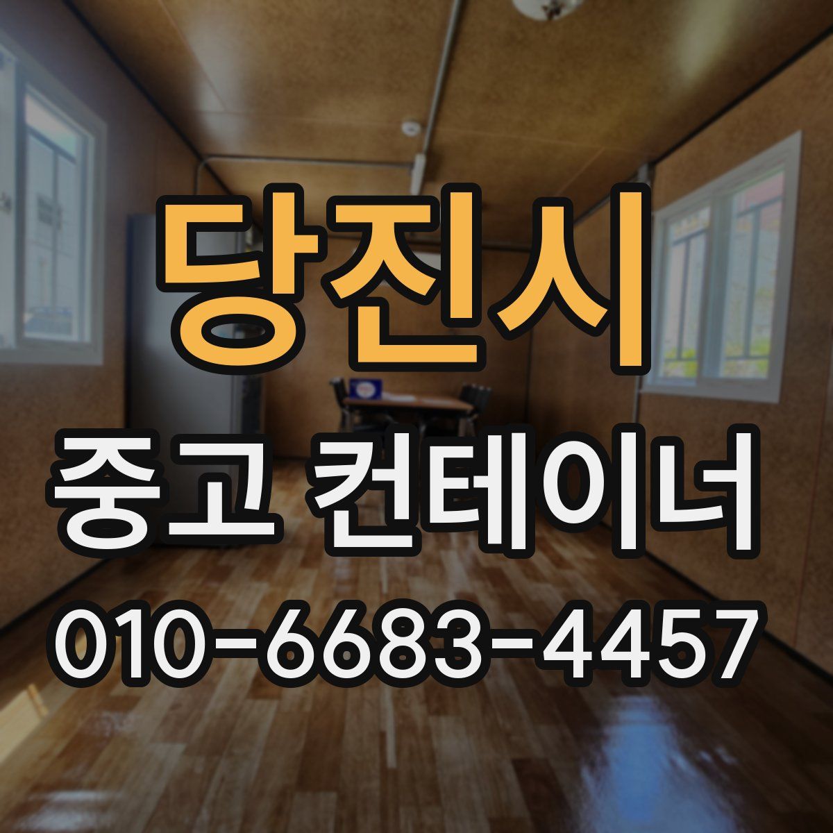 당진시 중고 컨테이너 파는곳