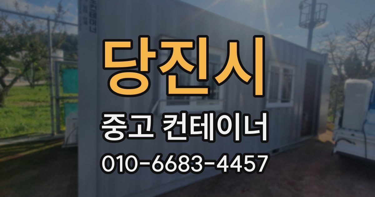 당진시 중고 컨테이너 파는곳
