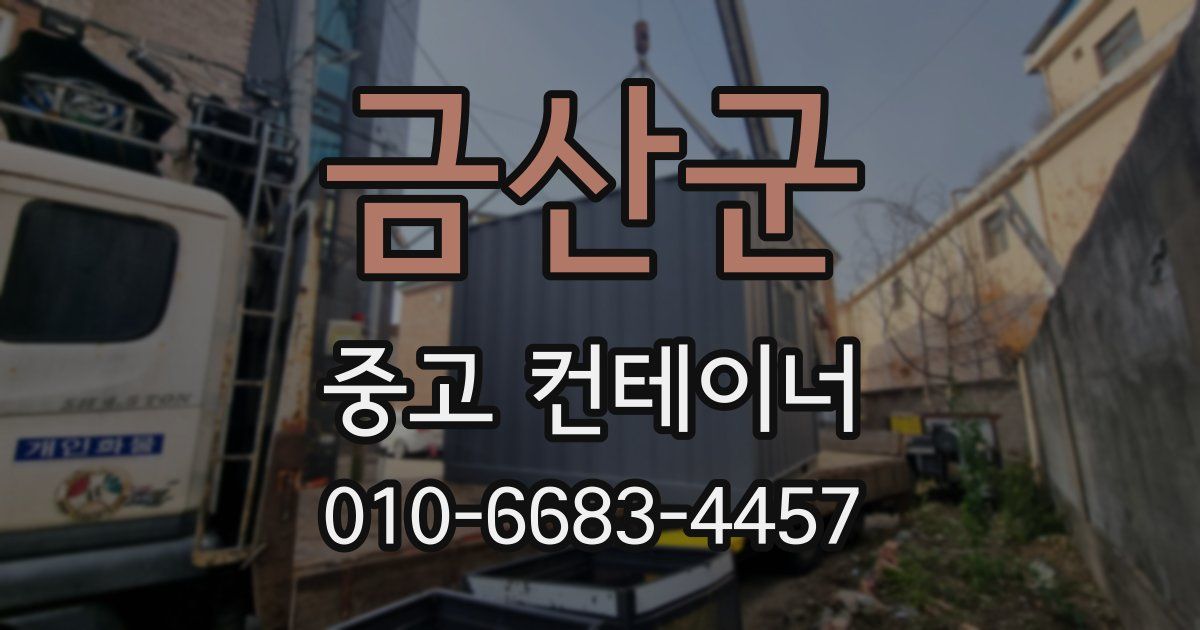 금산군 중고 컨테이너 파는곳
