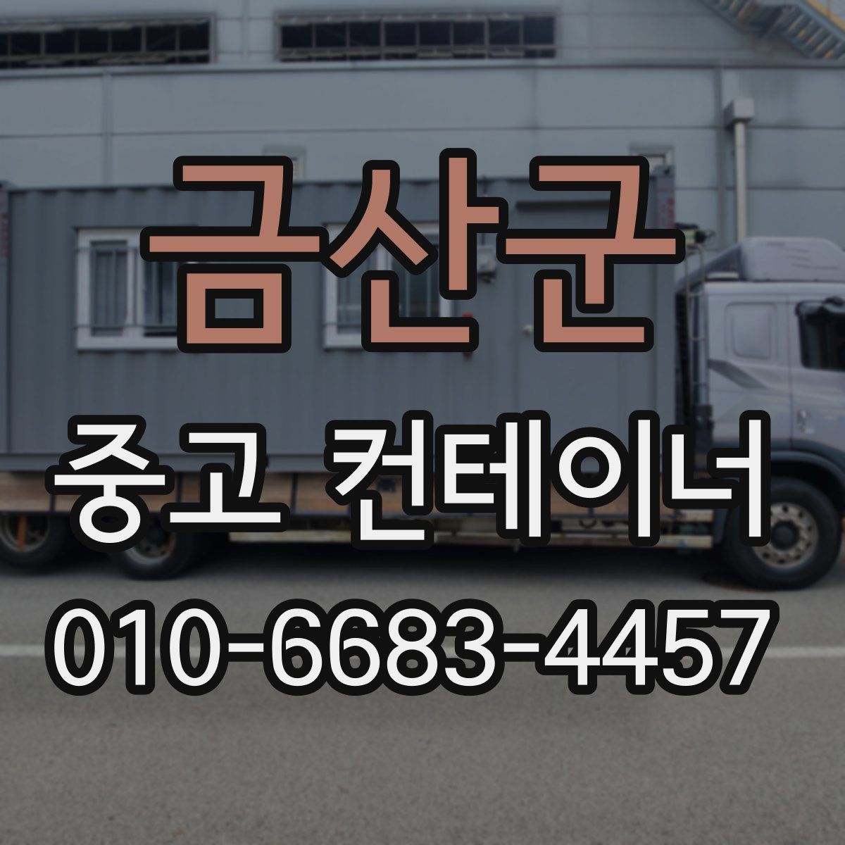 금산군 중고 컨테이너 파는곳