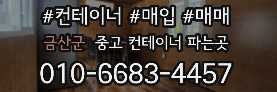 금산군 중고 컨테이너 파는곳