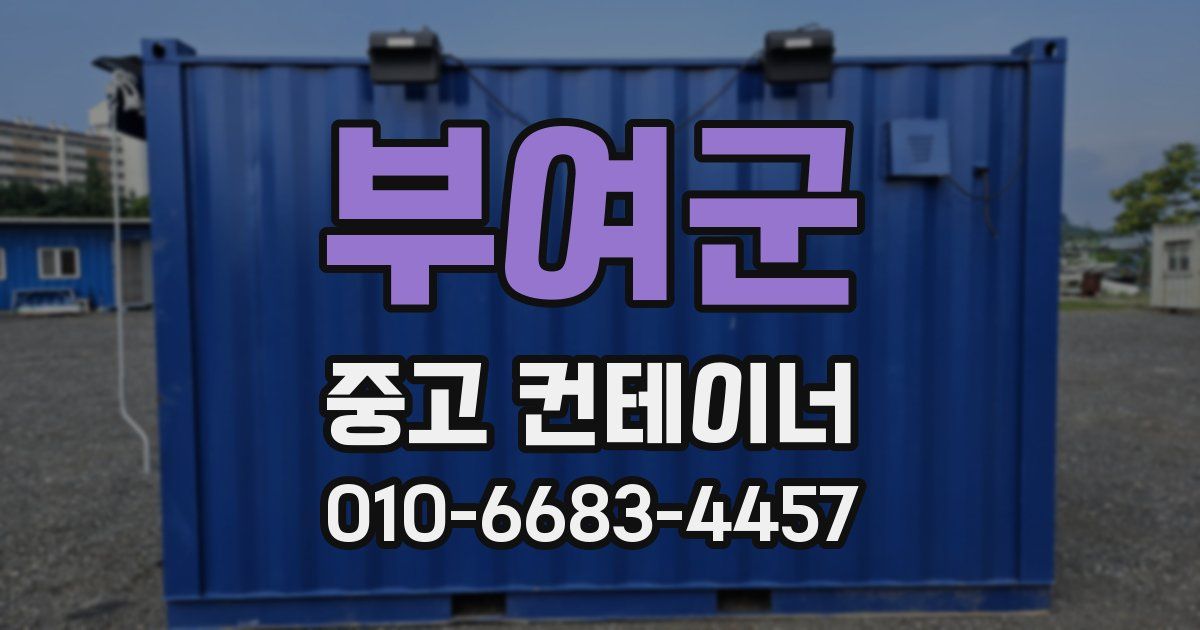 부여군 중고 컨테이너 파는곳