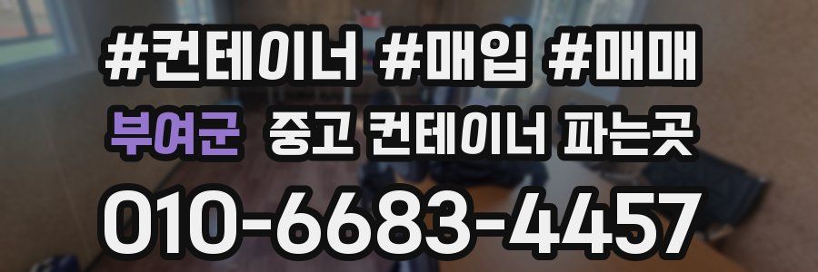 부여군 중고 컨테이너 파는곳