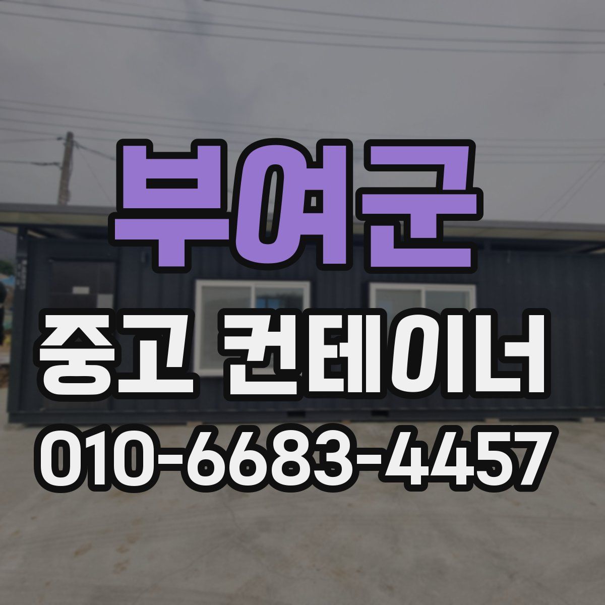 부여군 중고 컨테이너 파는곳