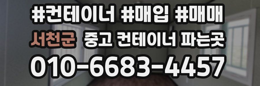 서천군 중고 컨테이너 파는곳