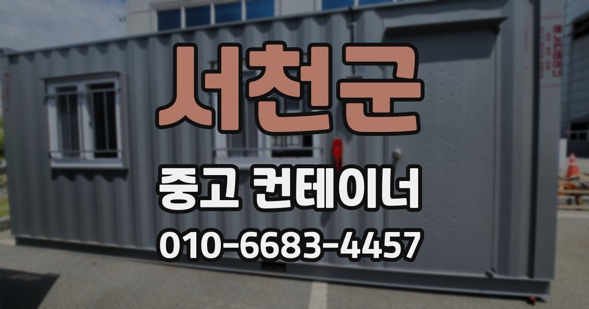 서천군 중고 컨테이너 파는곳