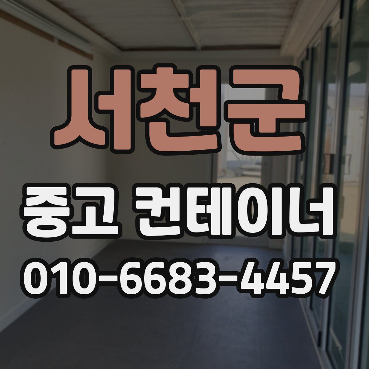 서천군 중고 컨테이너 파는곳