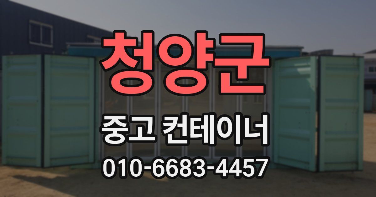 청양군 중고 컨테이너 파는곳