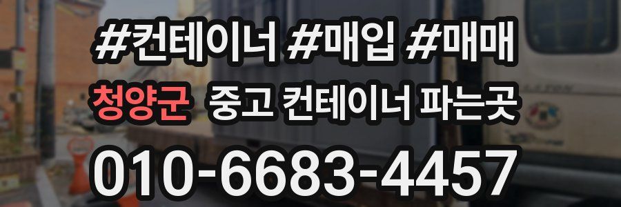 청양군 중고 컨테이너 파는곳