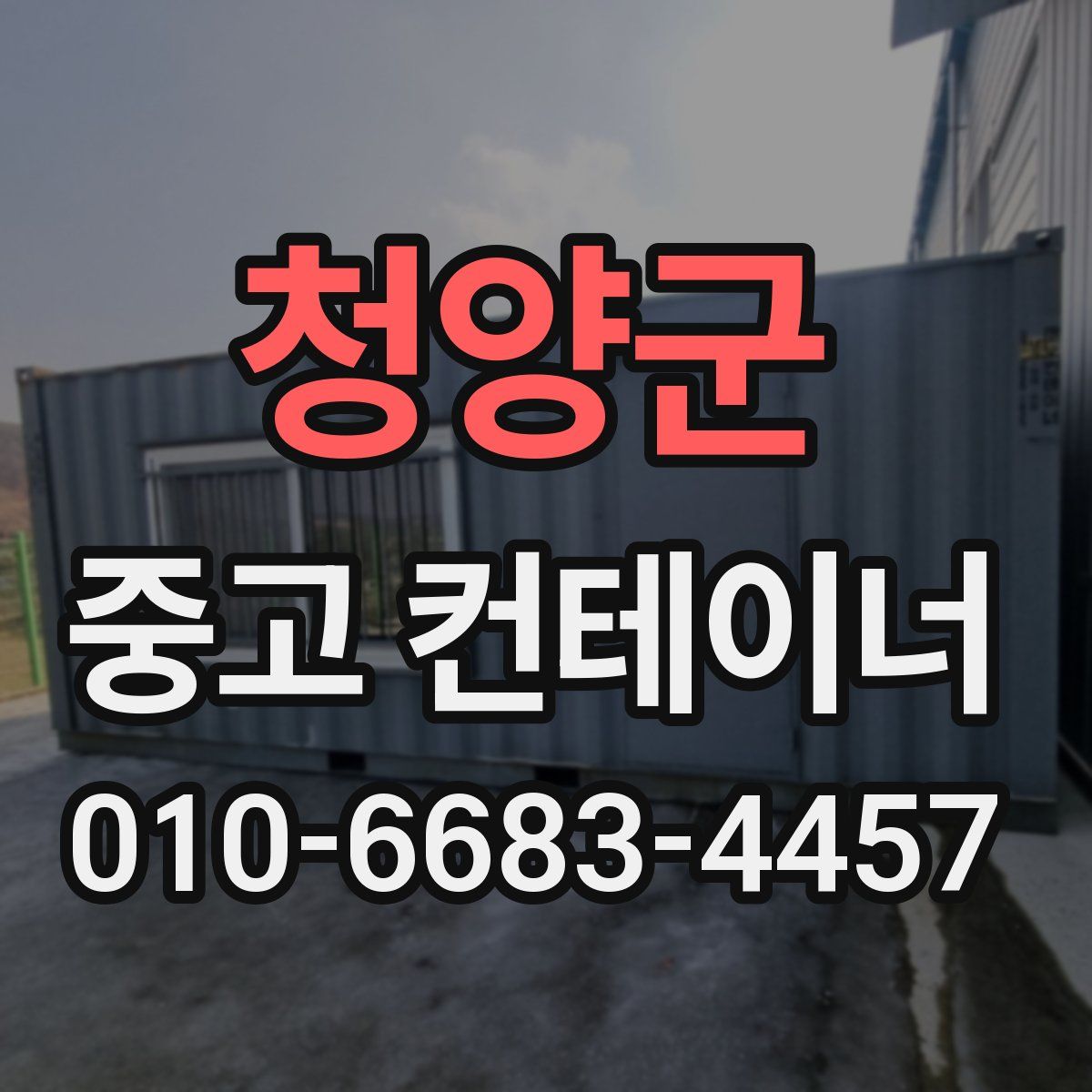 청양군 중고 컨테이너 파는곳