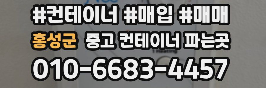 홍성군 중고 컨테이너 파는곳