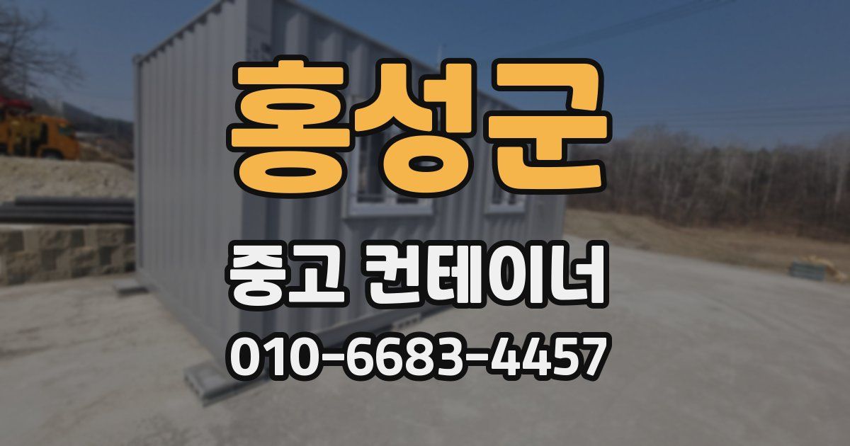 홍성군 중고 컨테이너 파는곳