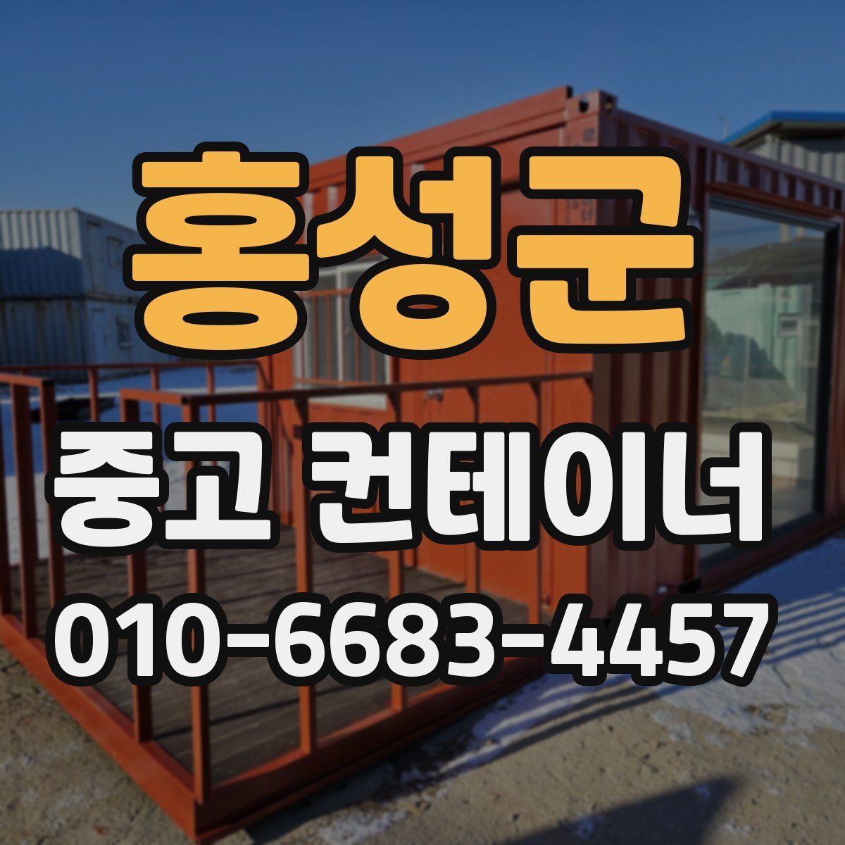 홍성군 중고 컨테이너 파는곳