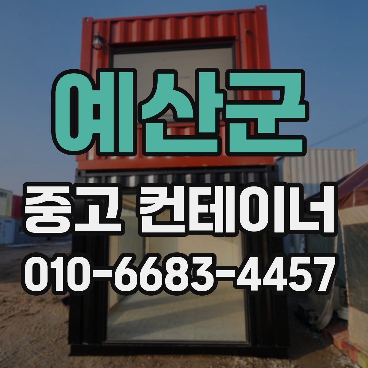 예산군 중고 컨테이너 파는곳
