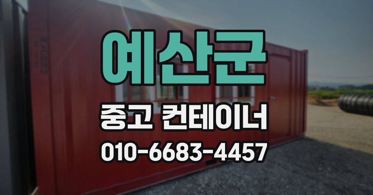 예산군 중고 컨테이너 파는곳