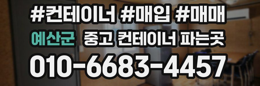 예산군 중고 컨테이너 파는곳