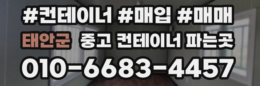 태안군 중고 컨테이너 파는곳