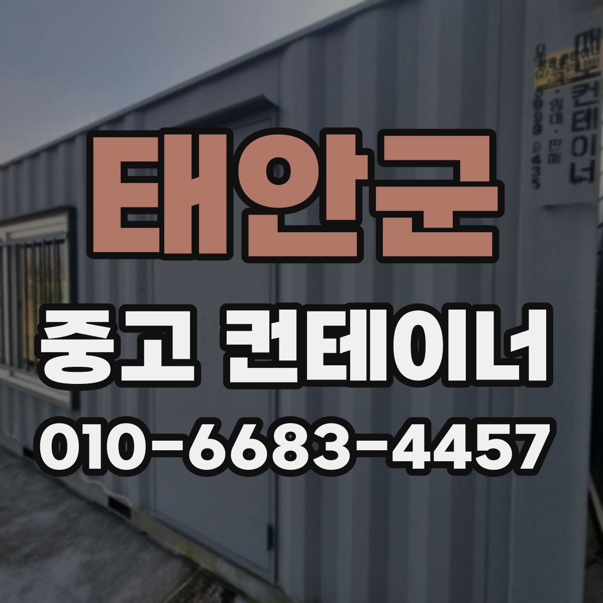 태안군 중고 컨테이너 파는곳