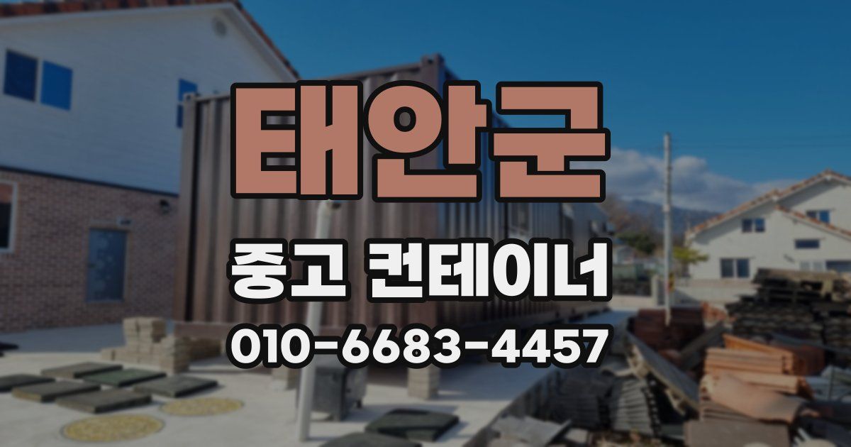 태안군 중고 컨테이너 파는곳
