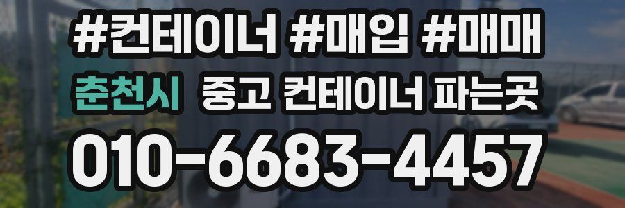 춘천시 중고 컨테이너 파는곳