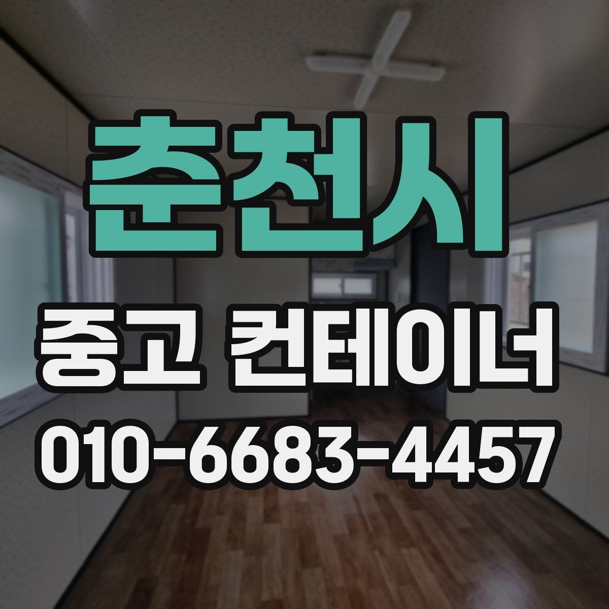 춘천시 중고 컨테이너 파는곳