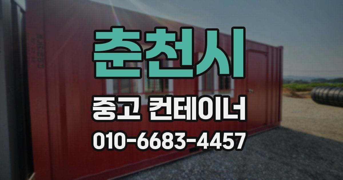 춘천시 중고 컨테이너 파는곳