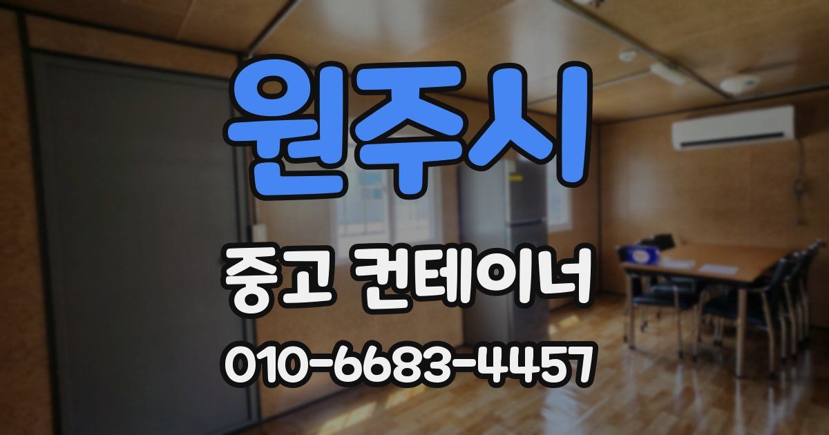 원주시 중고 컨테이너 파는곳