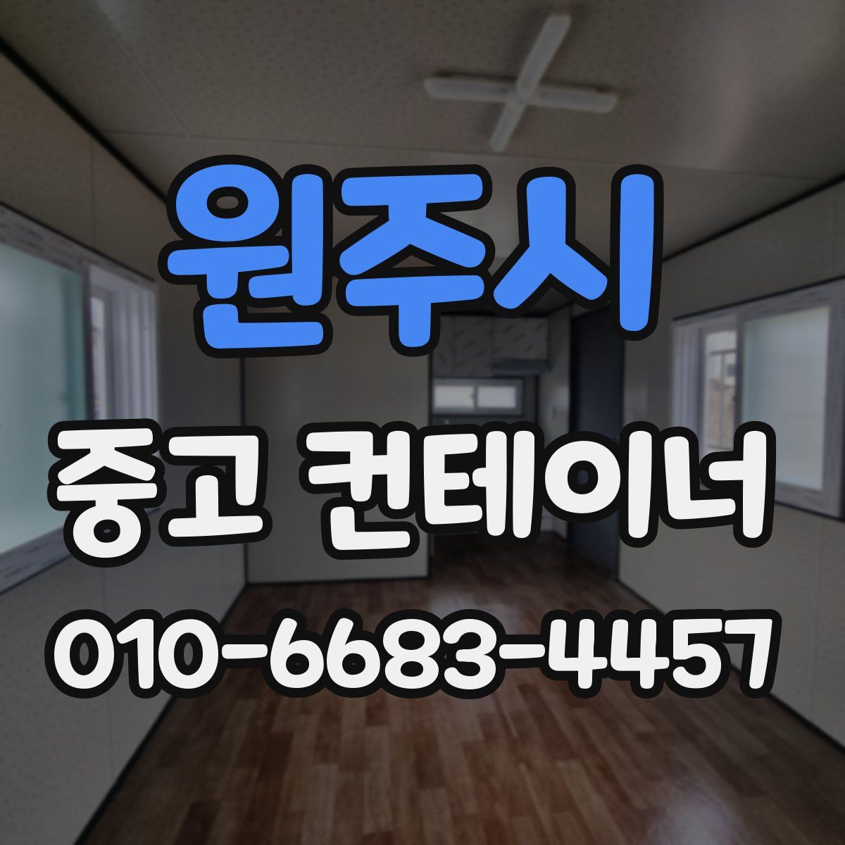원주시 중고 컨테이너 파는곳