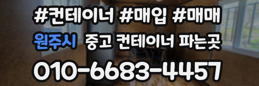 원주시 중고 컨테이너 파는곳