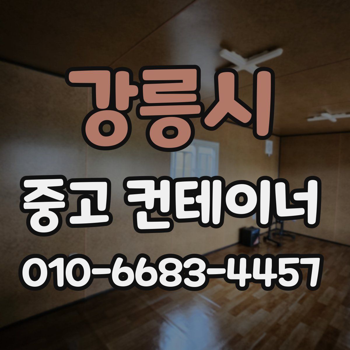 강릉시 중고 컨테이너 파는곳