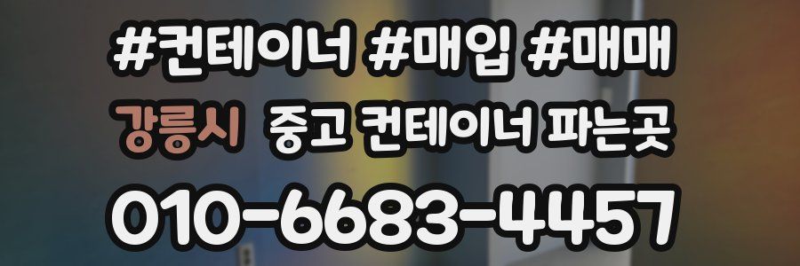 강릉시 중고 컨테이너 파는곳